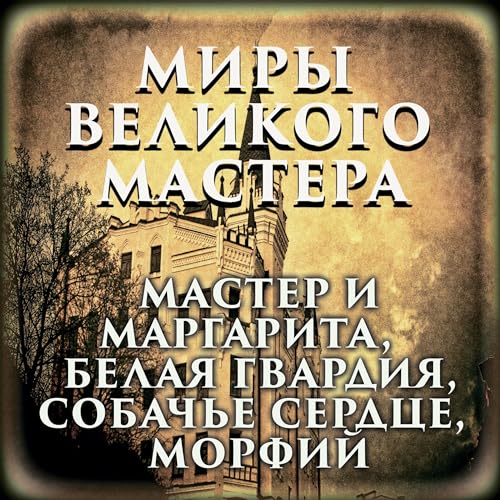 Михаил Булгаков - Миры великого мастера episode artwork