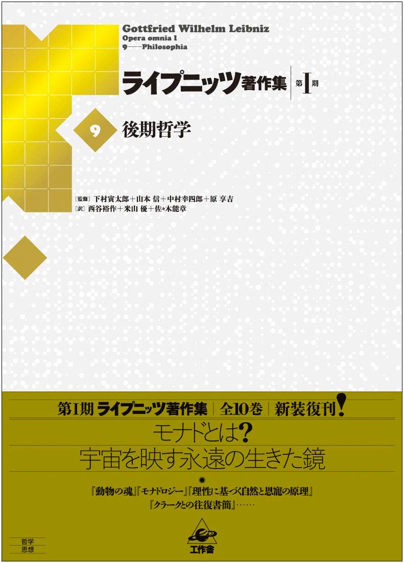 ライプニッツ著作集 第1期 新装版 9 後期哲学 （帯つき） ライプニッツ著作集 第1期 新装版（9） 後期哲学 | G・W・ライプニッツ