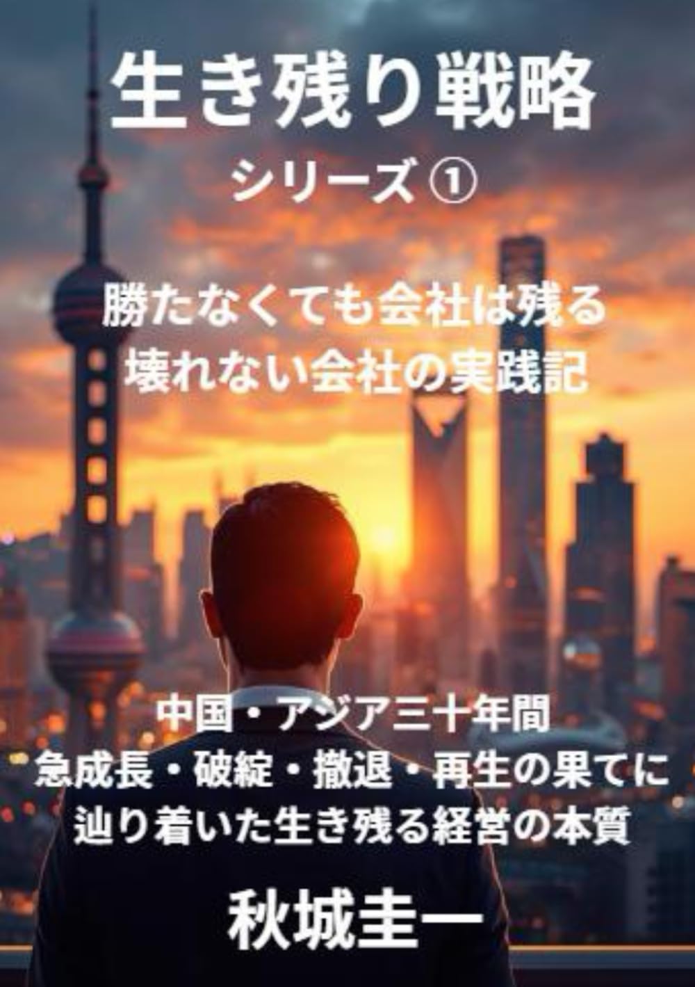 生き残り戦略シリーズ①: 勝たなくても会社は残る壊れない経営の実践記
