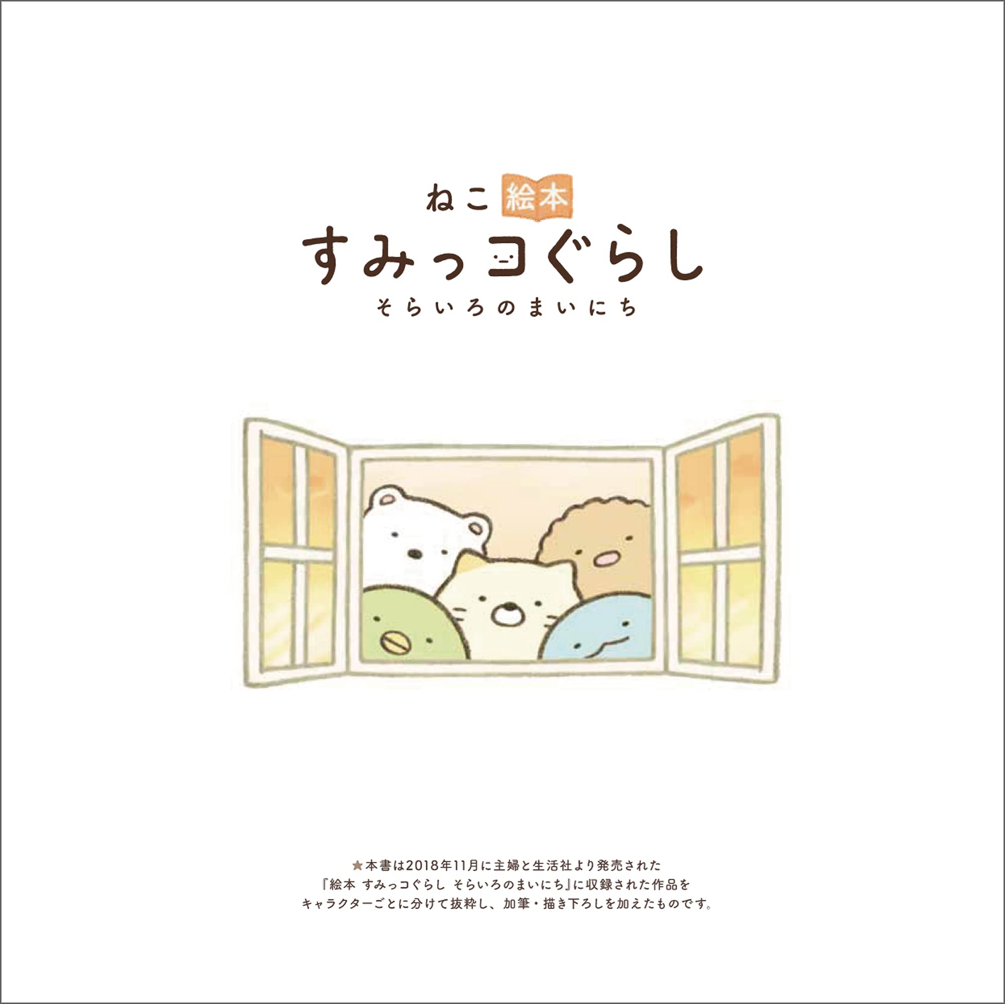 ねこ絵本 すみっコぐらし そらいろのまいにち よこみぞゆり 本 通販 Amazon