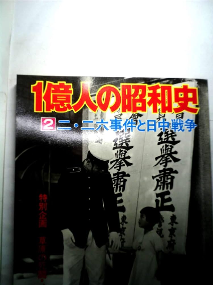 1億人の昭和史〈2〉二・二六事件と日中戦争 昭和11年-16年 (1975