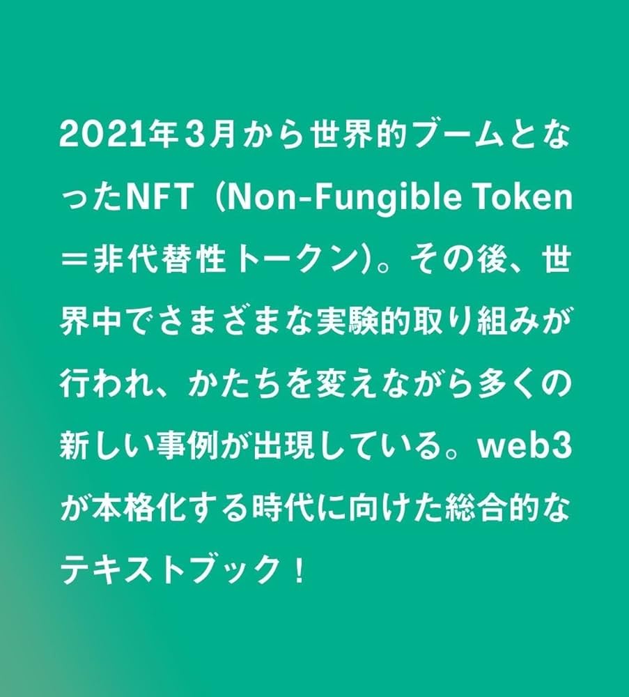 新NFTの教科書 web3時代のビジネスモデルと法律・会計・税務