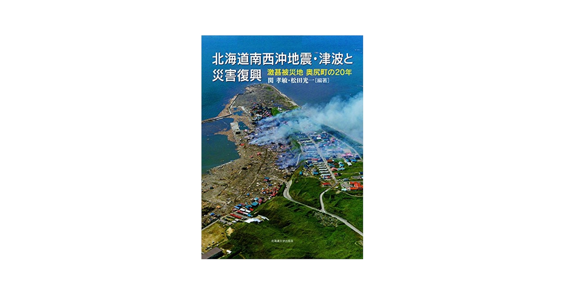 Amazon.co.jp: 北海道南西沖地震・津波と災害復興 : 関 孝敏