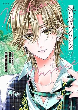 Amazon.co.jp: 新装版 熱愛プリンス お兄ちゃんはキミが好き 13 (ASTRO