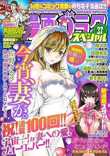 漫画ゴラクスペシャル 37 号 [2023年8月15日配信] [雑誌]