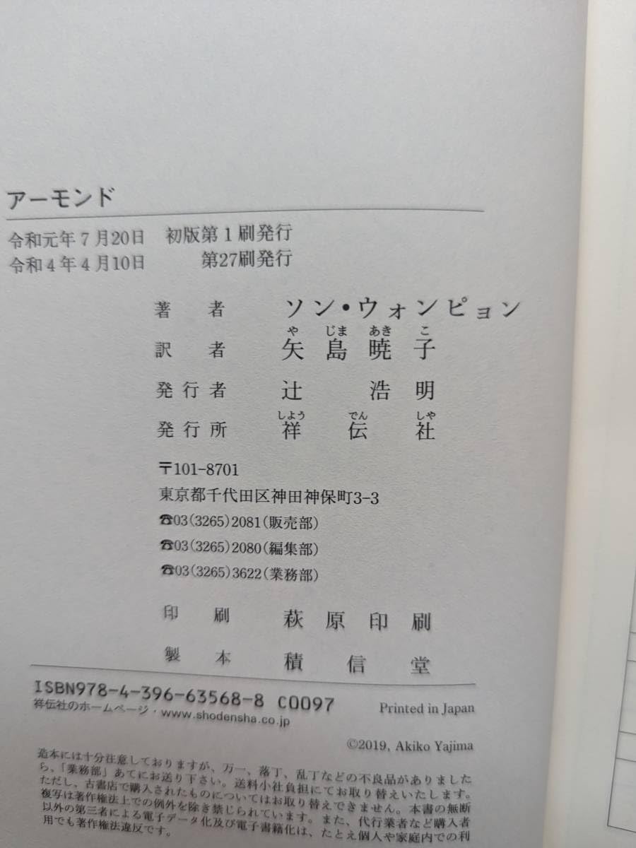 アーモンド ソン・ウォンピョン (著), 矢島暁子 (翻訳) | アーモンド