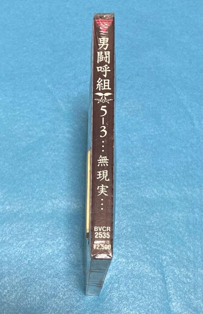 正規品 新品未開封 男闘呼組 アルバム 5-3 ... 無現実... Amazon | 男闘呼組 アルバム 5-3  無現実 | トレカ 通販