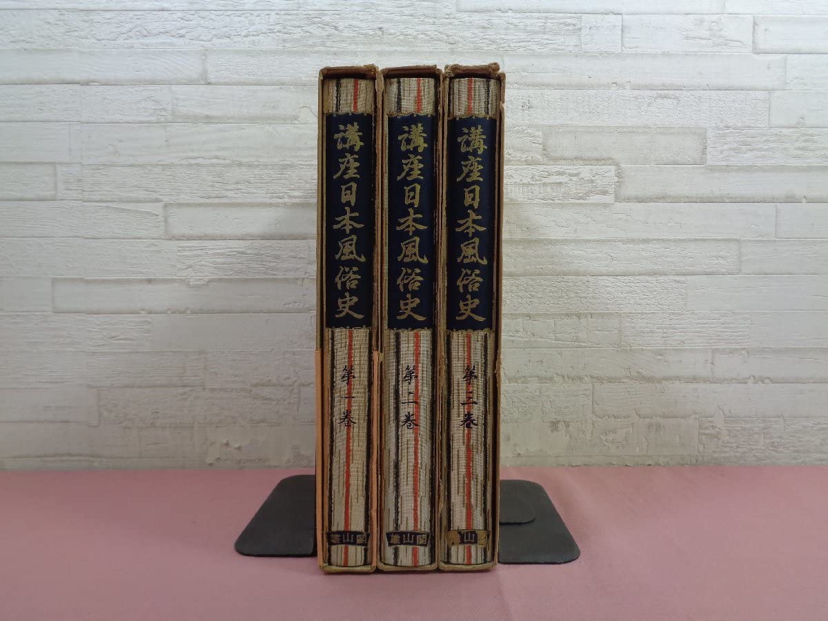 Amazon.co.jp: 月報付き 『 講座 日本風俗史 全12巻+別巻1～8
