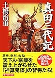［新装版］真田三代記 (PHP文庫)