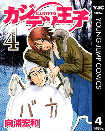 カジテツ王子 4 (ヤングジャンプコミックスDIGITAL)