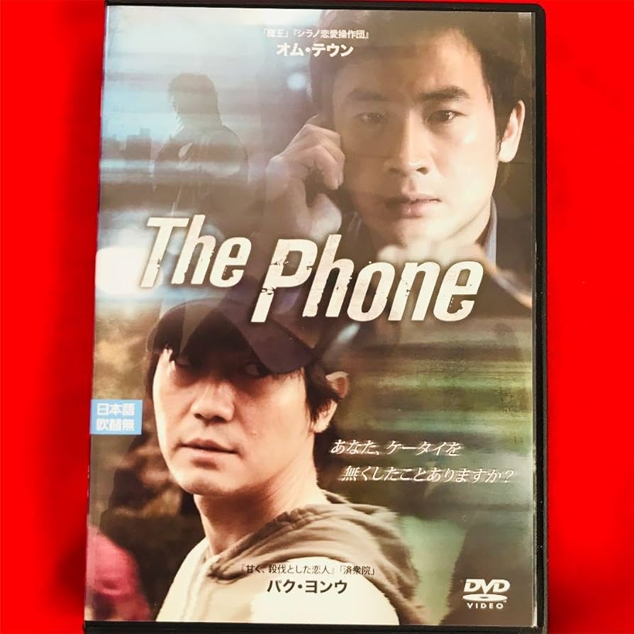 韓国映画THE PHONE 、公共の敵1-1 ＋ 「アマゾンの涙」キム・ナムギル Amazon.co.jp: 豪華大共演 廃盤??オム テウン The Phone 韓国