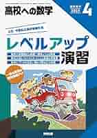 Amazon.co.jp: レベルアップ演習 2025年 04 月号 [雑誌]: 高校へ