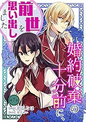 婚約破棄の十分前に、前世を思い出しました【単話版】第1話 (コミック