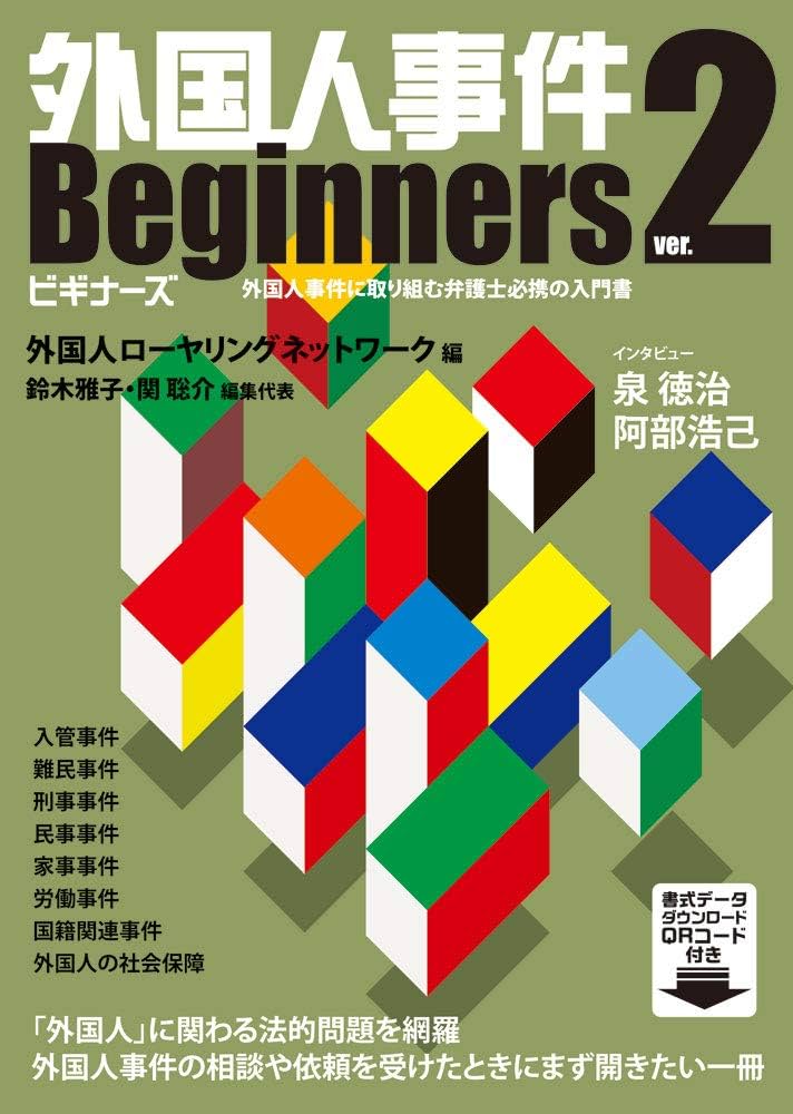 外国人事件ビギナーズver.2 | 外国人ローヤリングネットワーク