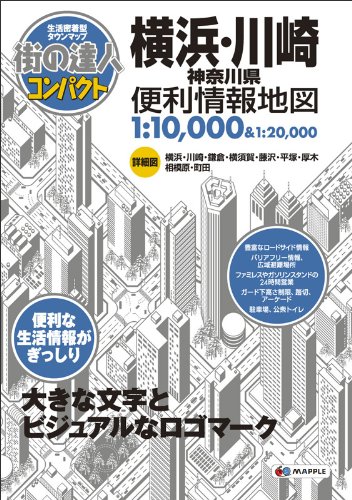 街の達人コンパクト横浜・川崎　神奈川県便利情報地図