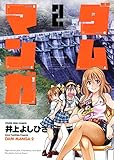 書評 ダムマンガ　2巻 by 風竜胆