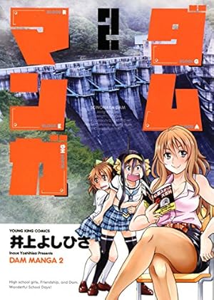 ☆特典メガ盛り/初回限定品 [井上よしひさ] ダムマンガ3巻 ダムマンガ 2巻 (ヤングキングコミックス) | 井上よしひさ |本 | 通販