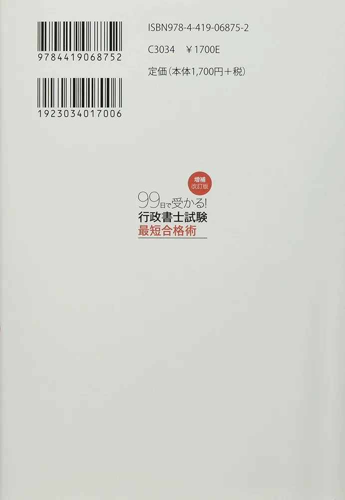 Amazon.co.jp: 99日で受かる! 行政書士試験 最短合格術(増補改訂版