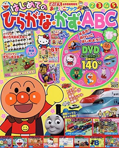 はじめてのひらがな かず Abc 春号 年 04 月号 雑誌 めばえ 増刊 Amazon Com Books