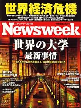 週刊誌 Newsweek Newsweek (ニューズウィーク日本版) 2008年 10/22号 [雑誌] |本