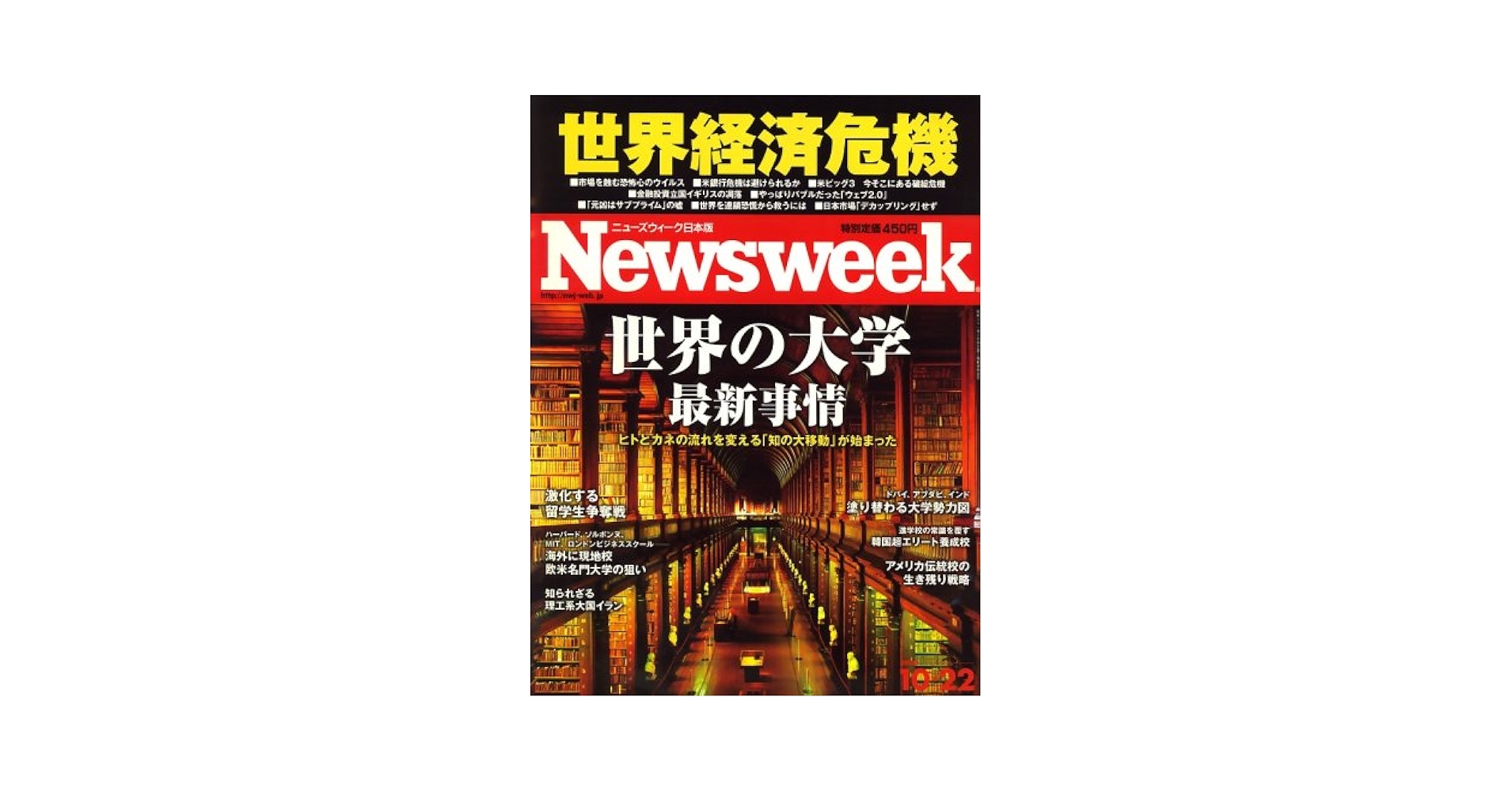 Newsweek (ニューズウィーク日本版) 2008年 10/22号 [雑誌] |本