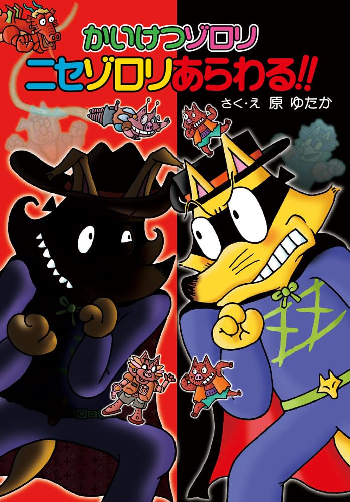 かいけつゾロリ ニセゾロリあらわる!! (かいけつゾロリシリーズ 76 かいけつゾロリ ニセゾロリあらわる!! (かいけつゾロリシリーズ 76