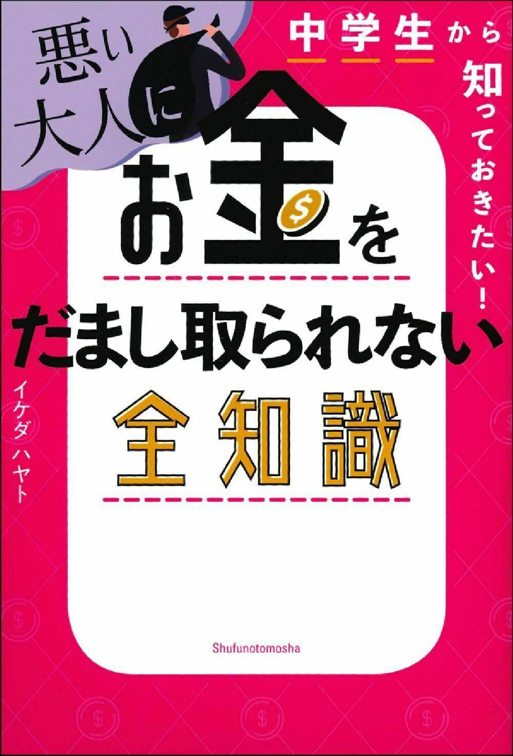 中学生から知っておきたい! 悪い大人にお金をだまし取られない全知識