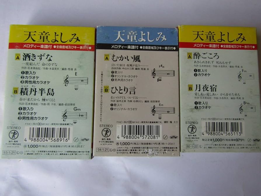 Amazon.co.jp: 天童よしみ カセットテープ 3本 酔いごころ 他