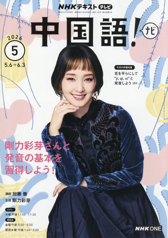 TV中国語!ナビ (5月号) |本 | 通販 | Amazon