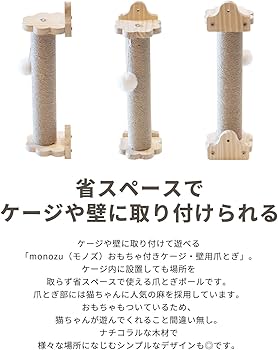 Amazon | monozu 猫 ケージ用 爪とぎ【おもちゃ付き】ネジ改良