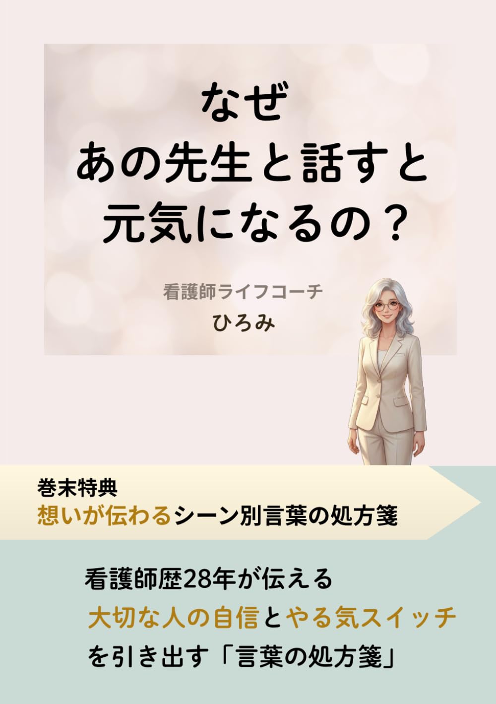 なぜ、あの先生と話すと元気になるの？: 看護師歴28年が伝える大切なひとの自信とやる気スイッチを引き出す処方箋
