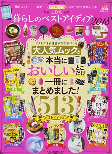 LDK 暮らしのベストアイディア 2018 (晋遊舎ムック)