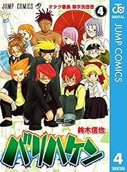 バリハケン 4 (ジャンプコミックスDIGITAL)