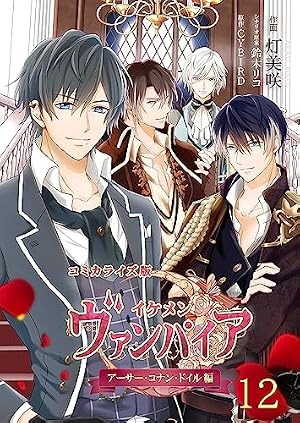 イケメンヴァンパイア アーサー・コナン・ドイル Amazon.co.jp: コミカライズ版 イケメンヴァンパイア◇アーサー