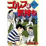 ゴルフは気持ち 2