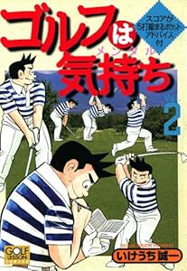 ゴルフは気持ち 2