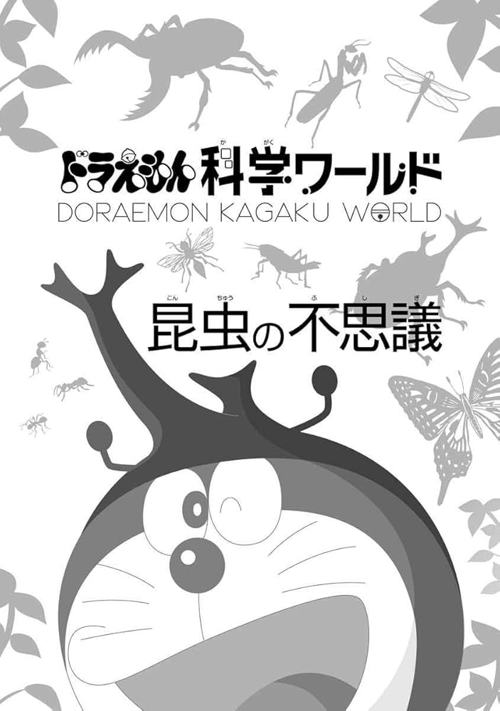ドラえもん科学ワールド 昆虫の不思議 ドラえもん科学ワールド昆虫の不思議／藤子・F・不二雄 : ネット