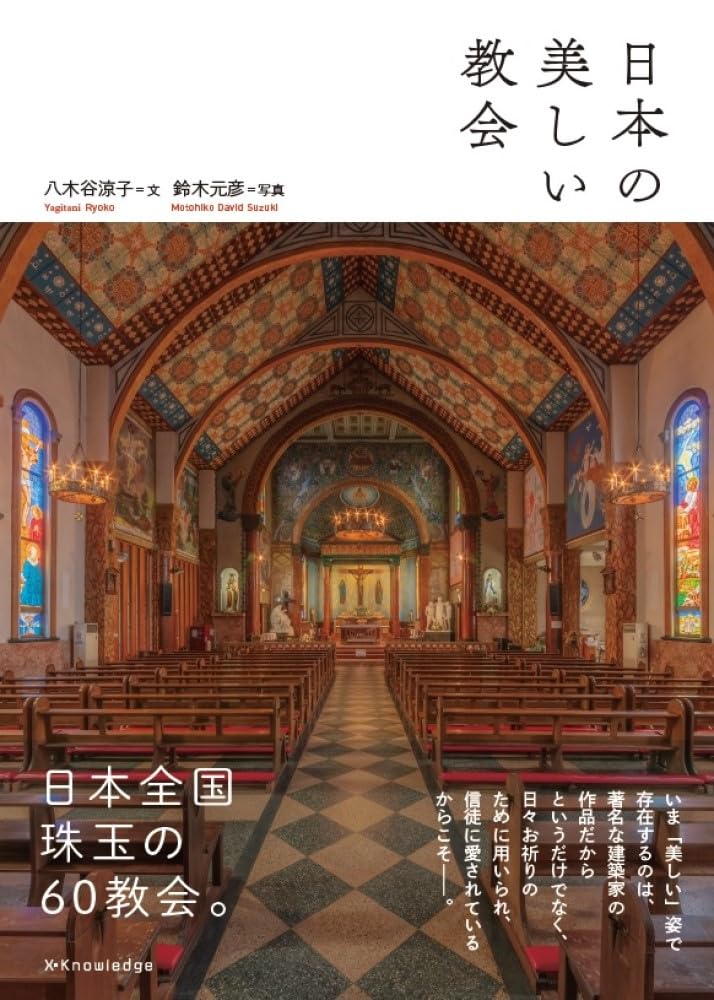 日本の美しい教会 | 八木谷 涼子, 鈴木 元彦 |本 | 通販 | Amazon