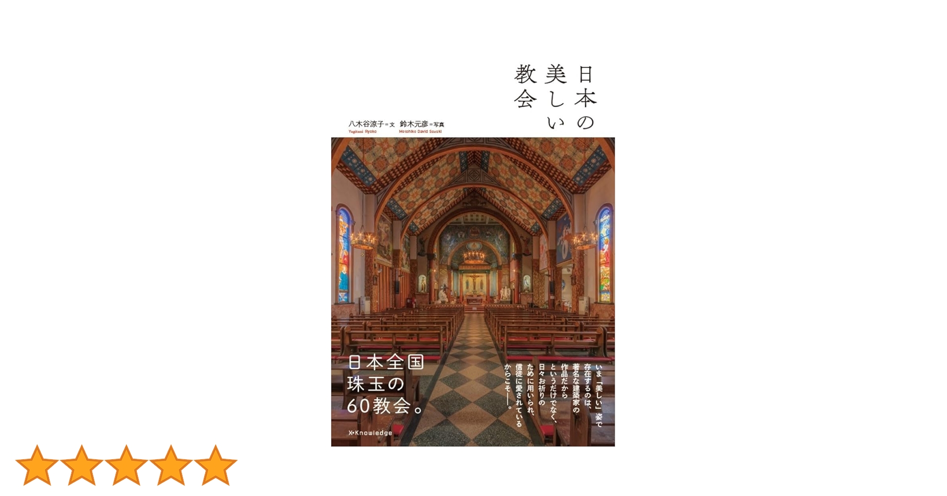 日本の美しい教会 | 八木谷 涼子, 鈴木 元彦 |本 | 通販 | Amazon