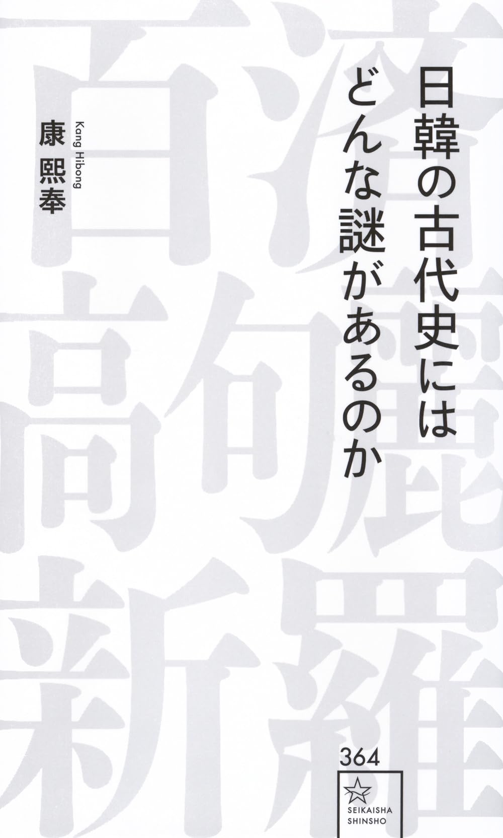 Amazon.co.jp: 日韓の古代史にはどんな謎があるのか (星海社新書) : 康