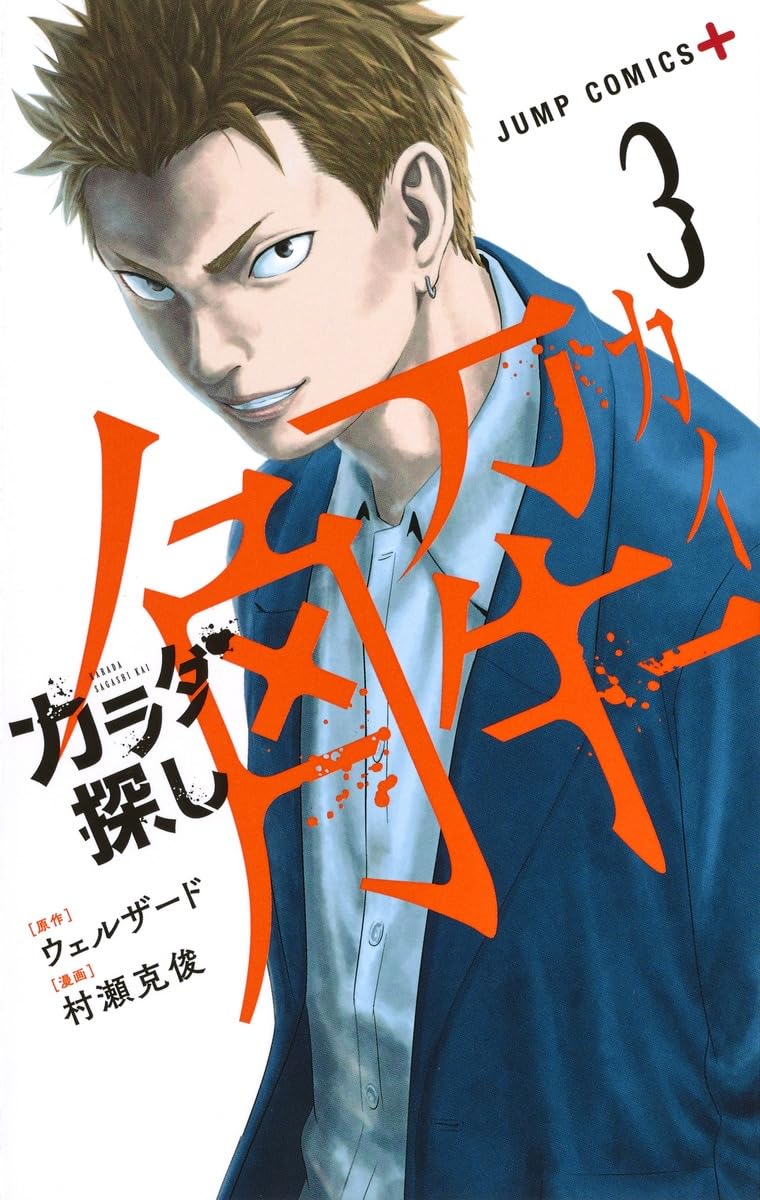 カラダ探し 解 3 | 村瀬 克俊, ウェルザード |本 | 通販 | Amazon