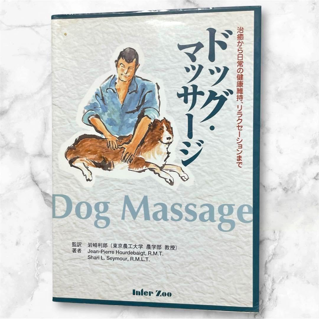 ドッグ・マッサージ 治癒から日常の健康維持、リラクセーションまで ドッグ・マッサージ 治癒から常の健康維持、リラクセーション