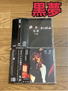 Amazon.co.jp: 黒夢 生きていた中絶児… 中絶 : おもちゃ