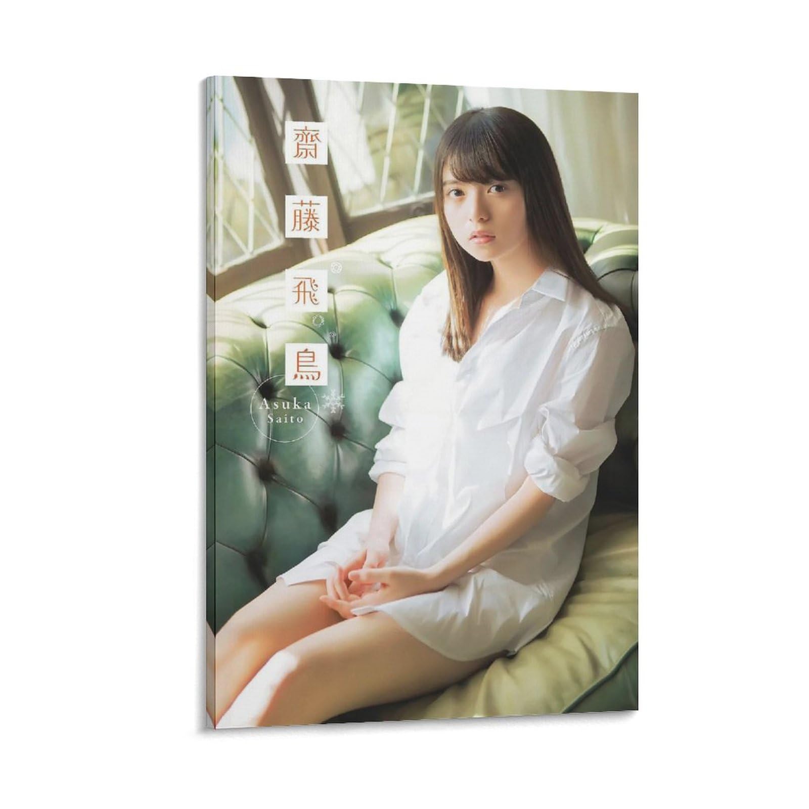 Amazon.co.jp: 装飾画齋藤飛鳥写真 齋藤飛鳥 ポスター キャンバス 