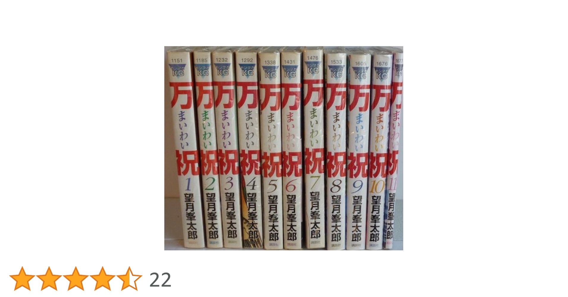 Amazon.co.jp: 万祝（まいわい） コミック 全11巻完結セット（ヤング