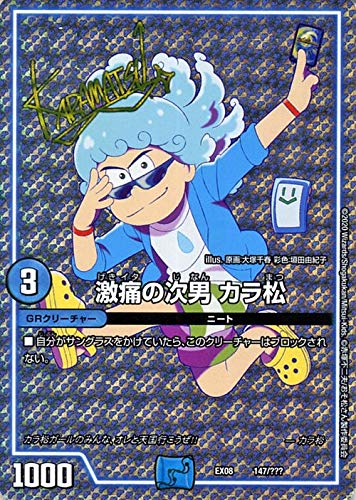 カラ松 Amazon.co.jp: デュエルマスターズ 激痛の次男 カラ松(サイン) 謎の