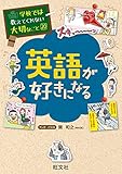 学校では教えてくれない大切なこと20英語が好きになる