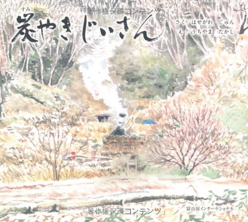 炭やきじいさん 炭やきじいさん