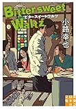 ビタースイートワルツ　Bittersweet　Waltz (実業之日本社文庫)