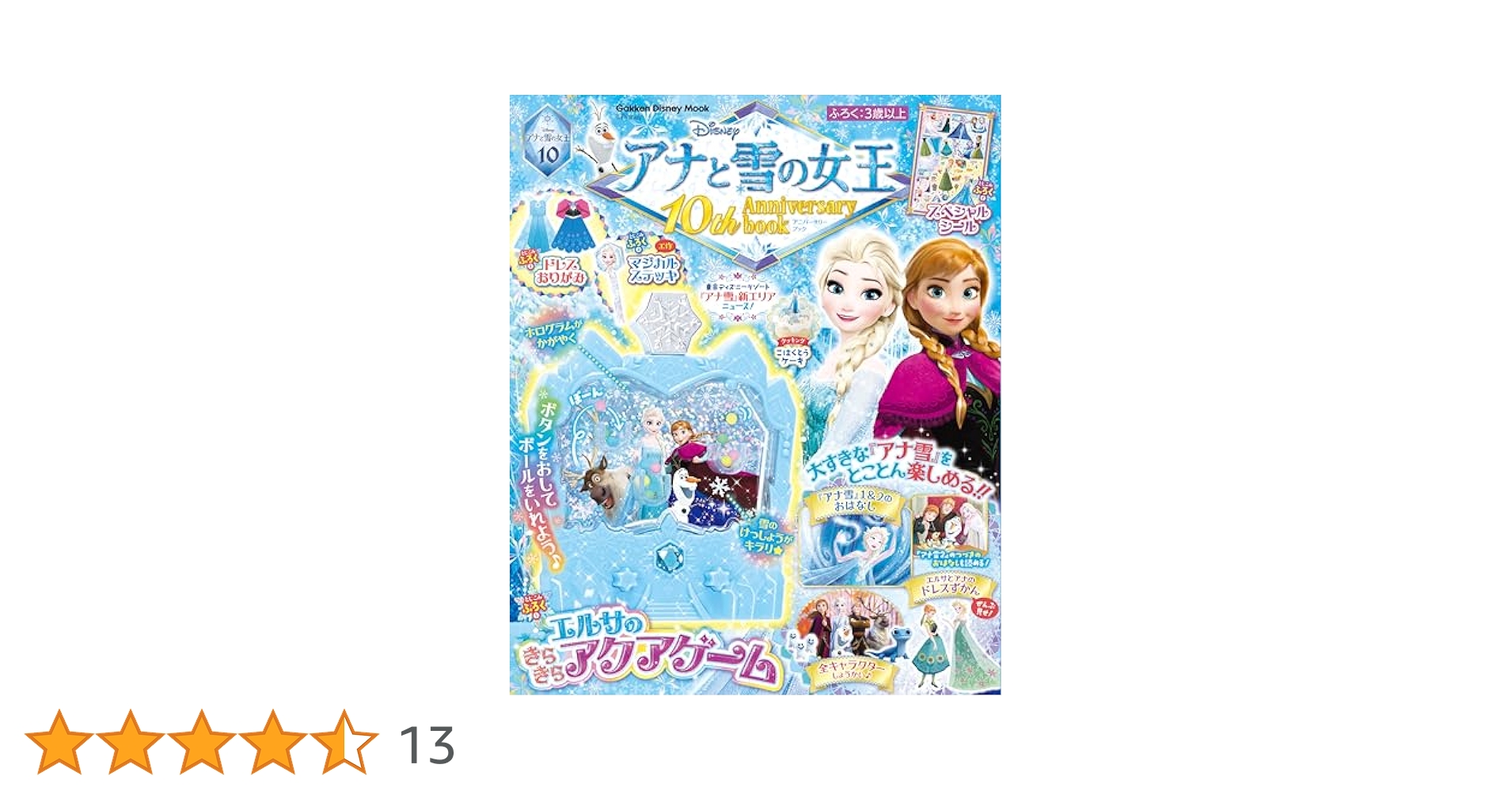 アナと雪の女王 10th Anniversary book (学研ディズニームック